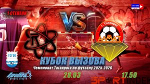 17:50 Реакт-Алмаз (3 тур КВ 1 степени)