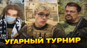 ОЧЕНЬ СМЕШНОЙ ТУРНИР CS2 | КОМАНДА ДЕНЖЕР ЛЕХИ ПРОТИВ ОВЕРДРАЙВА | СКАЙВАЙВОЛКЕР, БАЗ, МОРФИ, МУРЗИК