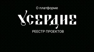 Реестр проектов