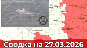 Обстановка на Добропольском направлении и в районе Константиновки. Сводка на 27.03.2026 г.