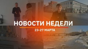 Итоги Новости Уфы и Башкирии | Главное за неделю с 23 по 27 марта