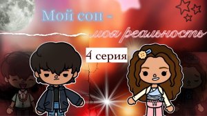 4 серия «Мой сон - моя реальность» 💫💔 / Toca Boca World / тока бока / toca boca / Secret Toca