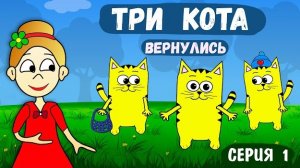 ТРИ КОТА ВЕРНУЛИСЬ 🐱 и ограбили КРОТОВ 😱 загадки для детей от бабушки Шошо