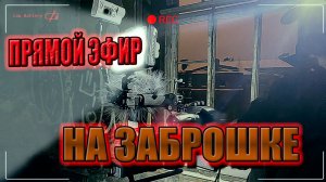 Стрим на заброшке