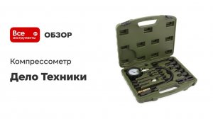 Компрессометр для бензиновых двигателей с насадками Дело Техники 830108