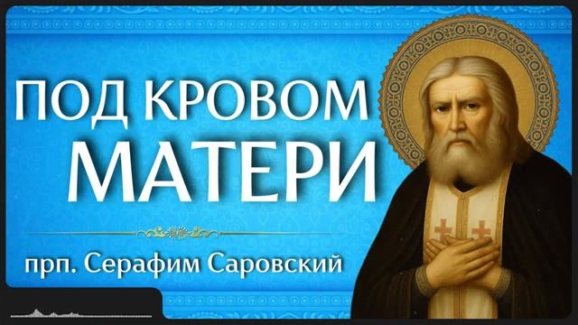 ПОД КРОВОМ МАТЕРИ прп. Серафим Саровский смотреть онлайн
