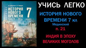 История Нового времени 7 класс Мединский. Параграф 21. Индия в эпоху Великих Моголов. Слушать онлайн
