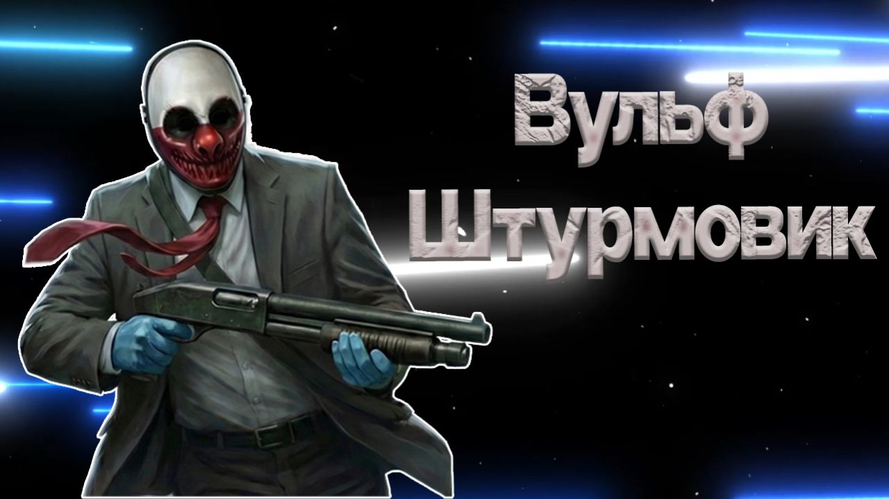 Вульф Штурмовик, Tacticool