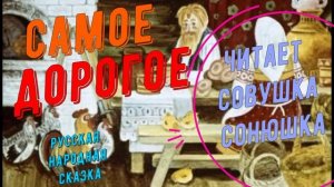 Самое дорогое