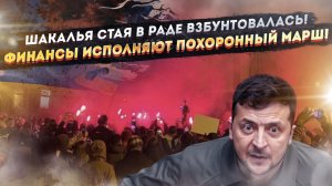 Казна пуста, а подачек не будет - крах киевского режима наступит уже завтра!