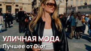 Уличная мода - Лучшее от Dior на неделе моды в Париже, 2026