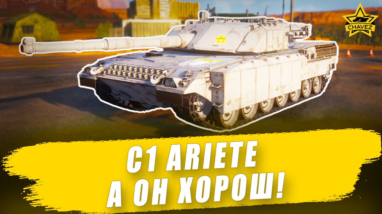 Гайд на C1 Ariete: А он хорош! / Armored Warfare