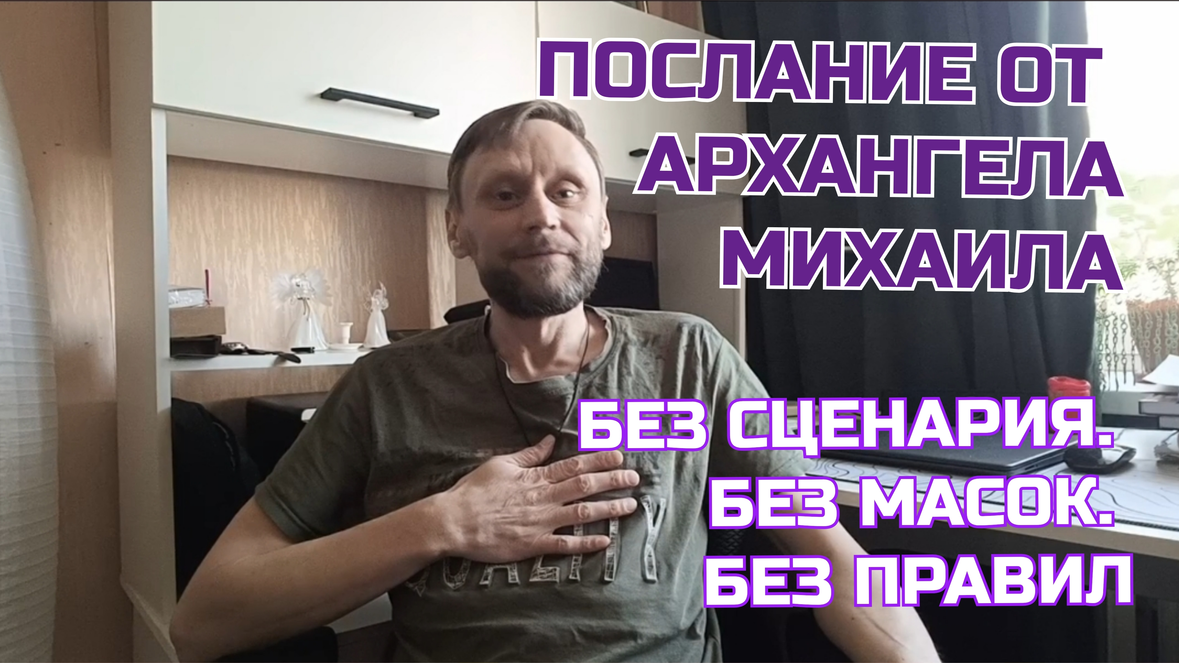 Послание от Архангела Михаила. Без сценария. Без масок. Без правил
