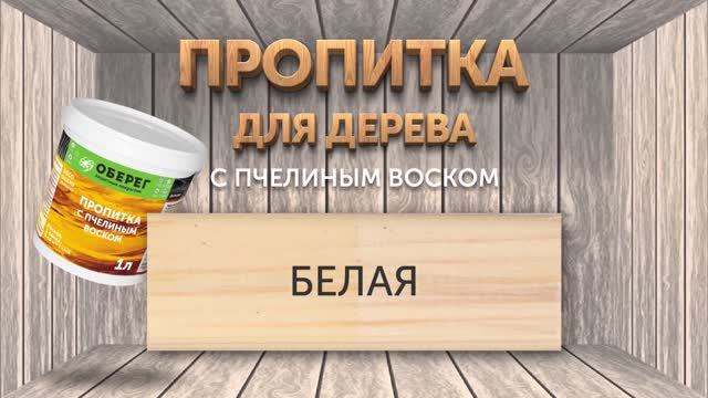 Пропитка БЕЛАЯ на древесине. Декоративная пропитка с воском DecoGuard