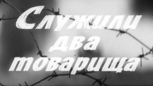 Служили два товарища  1968