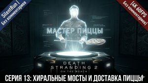 Death Stranding 2 — Хиральные мосты и Доставка пиццы | Серия 13 [4K 60FPS | Без комментариев]