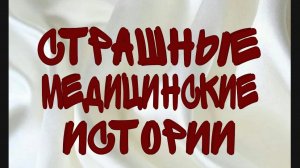 ЧТО СКРЫВАЮТ СТЕНЫ БОЛЬНИЦ?