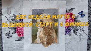 Две недели марта с вышивкой: старт и 4 финиша