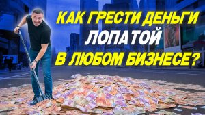 Как грести деньги лопатой в любом бизнесе? #бизнес #ии #искусственныйинтеллект #клининг
