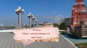 Анапа. Март заканчивается цветами