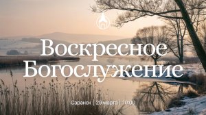 Воскресное Богослужение | Саранск | 29 марта 2026 | Церковь Святой Троицы