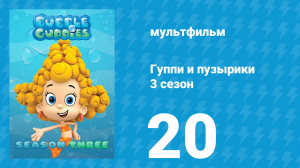Гуппи и пузырики 3 сезон 20 серия (мультсериал, 2015)