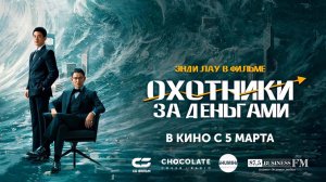 Охотники за деньгами (2025) трейлер
