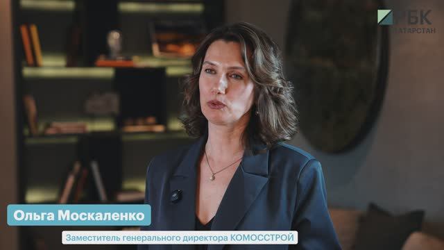 Ольга Москаленко_КОМОССТРОЙ_РБК Бизнес-день. Казань_17.03.2026 смотреть онлайн