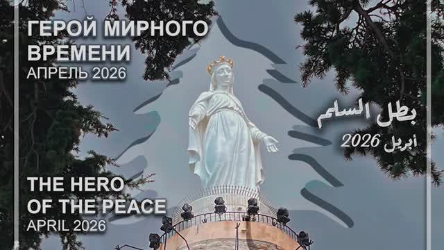 بطل السلم - THE HERO OF THE PEACE - TRAILER IN ARABIC