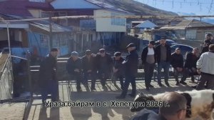 Ураза байрам в с.Хелетури 2026 г.