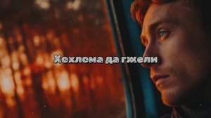 Хохлома да гжели