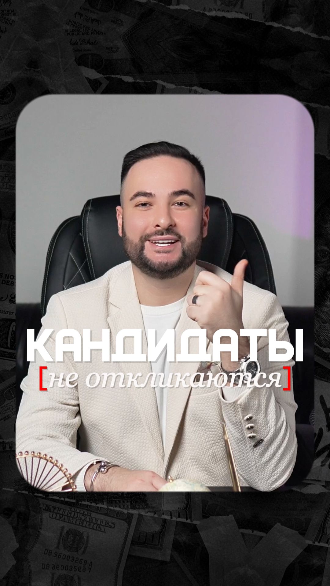 СИЛЬНЫЕ КАНДИДАТЫ ИГНОРИРУЮТ ТВОИ ВАКАНСИИ?