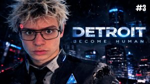 ДЕНЖЕР ЛЕХА ИГРАЕТ В ДЕТРОИТ В КОСПЛЕЕ ПРОДОЛЖЕНИЕ | №3