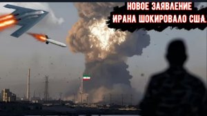 Иран сделал ПОТРЯСАЮЩЕЕ заявление на фоне испытательного запуска новейшей термоядерной ракеты США