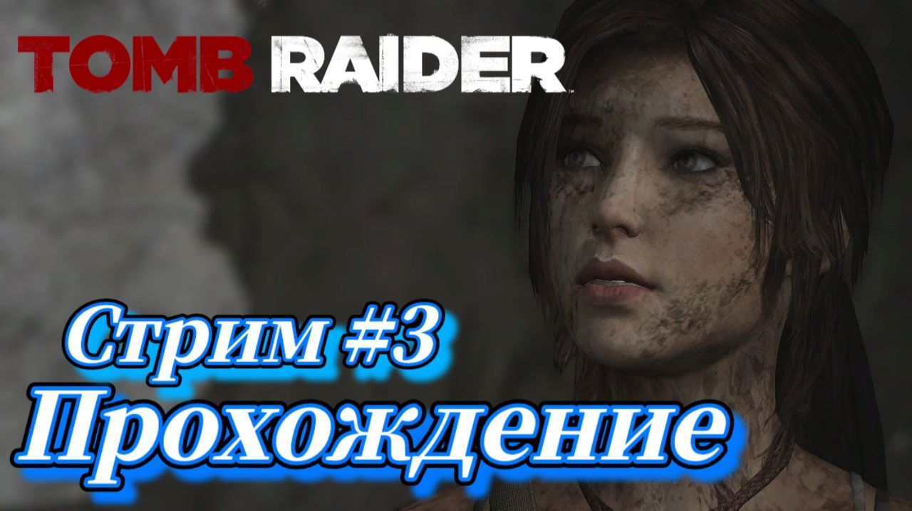 Tomb Raider ( 2013 ) Прохождение №3 СТРИМ! Русская озвучка