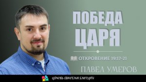 Победа Царя l Откровение 19:17-21 l Павел Умеров
