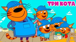 Три Кота — Мультфильм для Детей | Сборник Приключений | Три Кота Мультик Смотреть Развивающая Игра