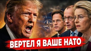ТРАМП ВЫШЕЛ ИЗ НАТО! Урсула в ШОКЕ — Европа осталась ОДНА