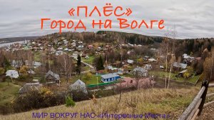 🌏🔥 ГОРОД ПЛЁС - ГОРОД НА ВОЛГЕ 🔥🌏 Города России, Ивановская область, Приволжский район. 🇷🇺