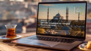 Онлайн Академия по Турции. День 4.