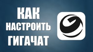 Как настроить гигачат