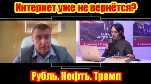 Интернет уже не вернётся? ⚫ Рубль. Нефть. Трамп || Дмитрий Потапенко*