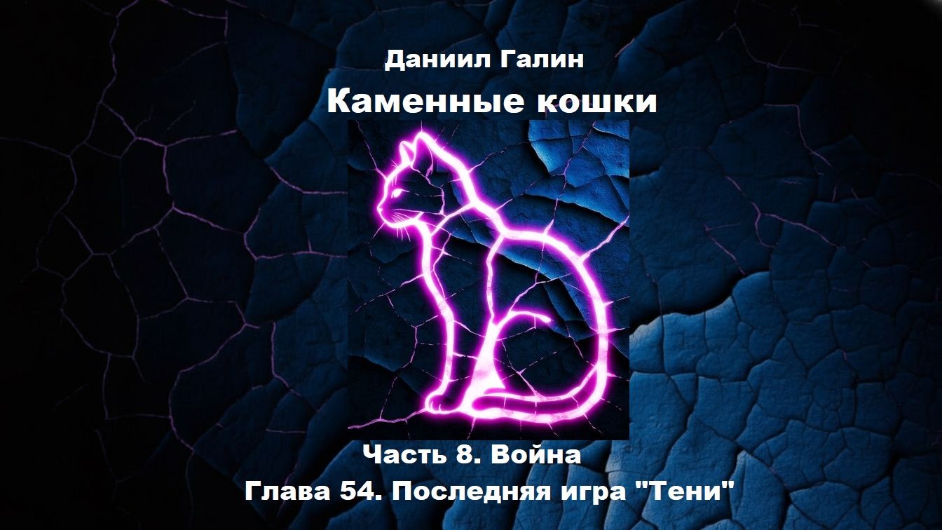 Аудиоформат "Каменные кошки" Глава 54 смотреть онлайн