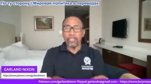 Гарланд Никсон - Русские и Китайцы оказывают поддержку Ирану и наблюдают за распадом империи