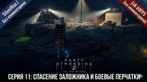 Death Stranding 2 — Спасение заложника и Боевые перчатки | Серия 11 [4K 60FPS | Без комментариев]
