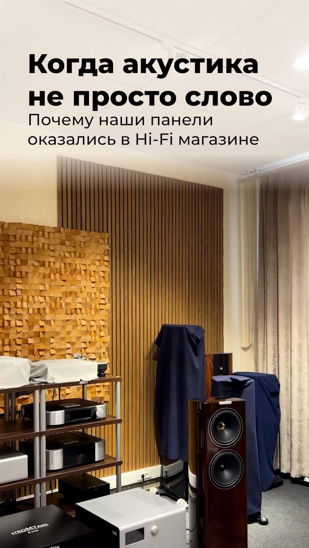 Когда акустика не просто слово. Почему наши панели оказались в Hi-Fi магазине.
