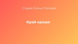 Край кроше на вязальной машине