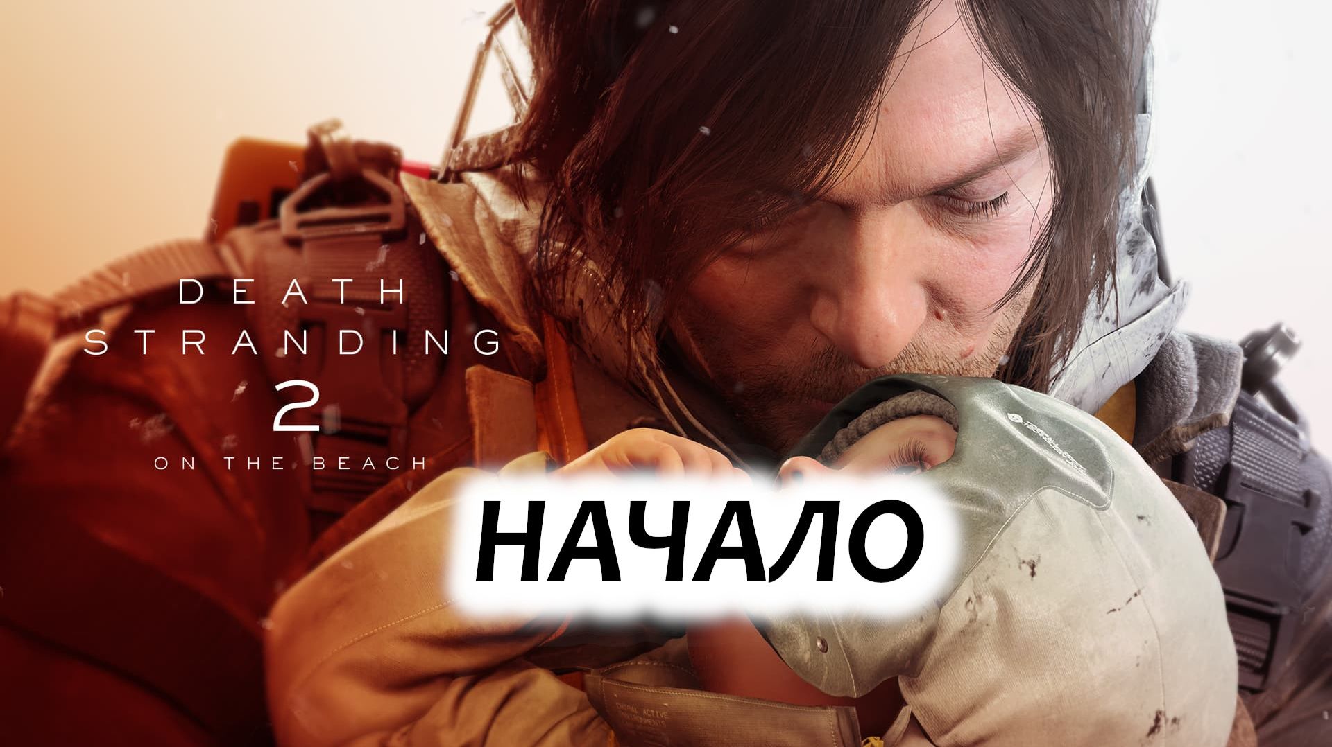 Death Stranding 2: На пляже (без коментариев)НАЧАЛО