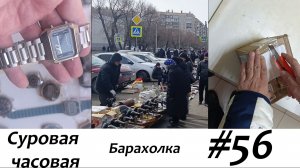 Суровая барахолка #56: Крупные закупы часов. Что дальше с каналами?
