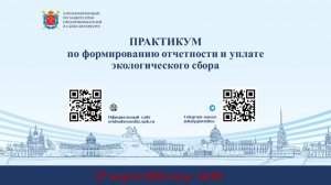 2026-03-27 Практикум по формированию отчетности и уплате экологического сбора